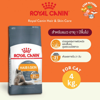 พร้อมส่ง🔥 Royal Canin Hair&amp;Skin Care โรยัลคานิน อาหารสำหรับแมวโต บำรุงขนและผิวหนัง ขนาด 4 กิโลกรัม