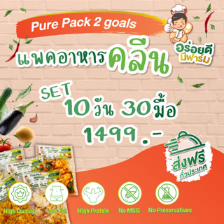 สุดคุ้ม แพคอาหารคลีน 10วัน 30 มื้อ  ส่งแบบควบคุมอุณหภูมิฟรีทั่วประเทศ