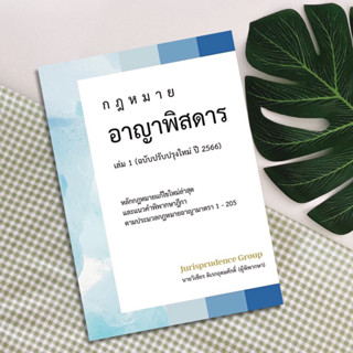 กฎหมายอาญาพิสดาร เล่ม 1 (ฉบับปรับปรุงใหม่ ปี 2566) : วิเชียร ดิเรกอุดมศักดิ์