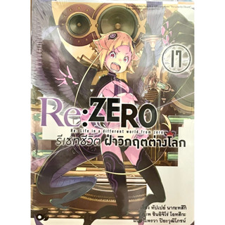 Re: ZERO รีเซทชีวิตฝ่าวิกฤตต่างโลก เล่ม 1-17 Animag หนังสือ นิยาย