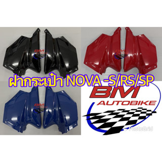 ฝากระเป๋า NOVA  S ฝากระเป๋า NOVA RS ฝากระเป๋า NOVA SP โนวา ฝากระเป๋าโนวา **สินค้าพร้อมส่ง**