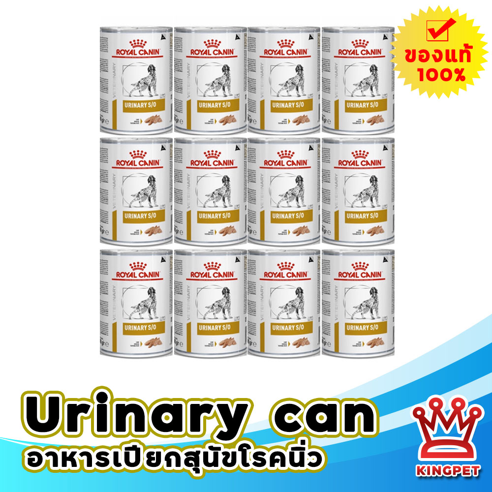 EXP12/26 Royal canin  VET Urinary s/o 410g อาหารกระป๋องสำหรับสุนัขโรคนิ่ว (จำนวน12กระป๋อง)