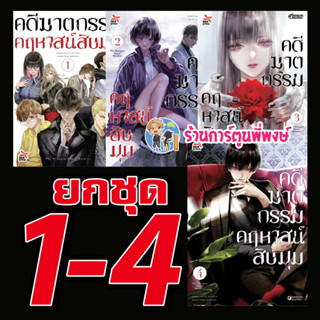 คดีฆาตกรรมคฤหาสน์สิบมุม เล่ม 1-4 (ยกชุด) หนังสือ การ์ตูน มังงะ คดี ฆาตกรรม คฤหาสน์ สิบมุม dex พี่พงษ์