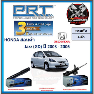 โช๊คอัพ ยี่ห้อ PRT รุ่น HONDA Jazz (GD) ปี 2003-2006 (โปรส่งฟรี) (ประกัน 3ปี หรือ 66,000โล)