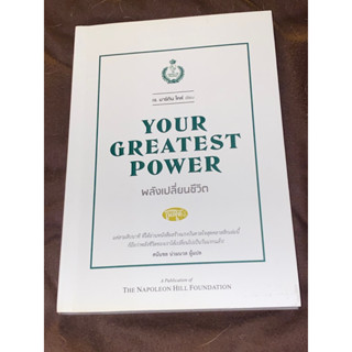 พลังเปลี่ยนชีวิต : Your Greatest Power : ผู้เขียน J. Martin Kohe(มีตำหนิไฮต์ไลท์ตามคลิป)