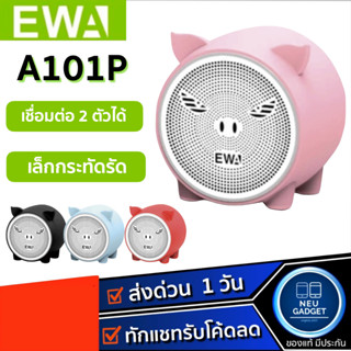 ของแท้✅ EWA A101P Bluetooth Speaker ลำโพงบลูทูธ ขนาดจิ๋ว พกพาสะดวก เสียงแจ่ม เบสแน่น เกินขนาดตัว ลำโพง ลำโพงไร้สาย