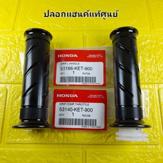 ปลอกแฮนค์ + ไส้เร่ง แท้ศูนย์ SMILE / NICE110 / CBR150R ( ปี2004 )