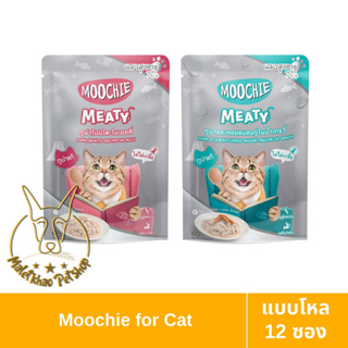 [MALETKHAO] Moochie (มูชี่) Meaty แบบโหล (12 ซอง) อาหารเปียกสำหรับแมวแก่ ขนาด 70 กรัม