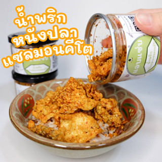 น้ำพริกหนังปลาแซลมอนคีโต50g/120g ไม่ใส่น้ำตาล/ไม่ใส่ผงชูรส