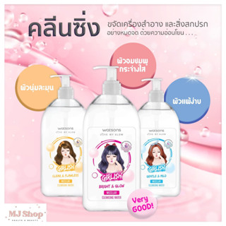 Watsons  วัตสัน เกิร์ลลิช คลีนซื่ง สูตรน้ำ ไซส์ใหญ่จุใจ 485 m. ฟ้า/ชมพู/เหลือง cleansing