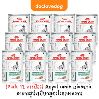 (Pack 12 กระป๋อง) Royal canin Diabetic special ฉลากใหม่สูตรเดิมค่ะ อาหารเบาหวานสุนัข