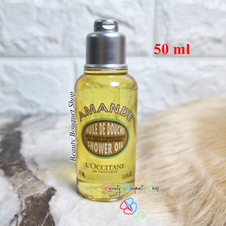 ออยล์อาบน้ำ LOccitane Almond Shower Oil 50 ml