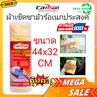 CARSUN SYNTHETIC CHAMOIS ผ้าชามัวร์ ผ้าเช็ดรถอเนกประสงค์ ขนาด 44x32 cm /66x43cm *แพค1ชิ้น