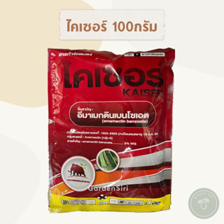 ไคเซอร์ (อีมาเมกตินเบนโซเอต 5% WG) 100กรัม