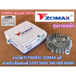 จานไฟ 5200 5800 ZOMAX แท้ 100% FLYWHEEL เลื่อยยนต์ NEWWEST 588 688i 6688i จานไฟ5800 พัดลม5200 พัดลม5800 จานไฟZOMAX ZM58