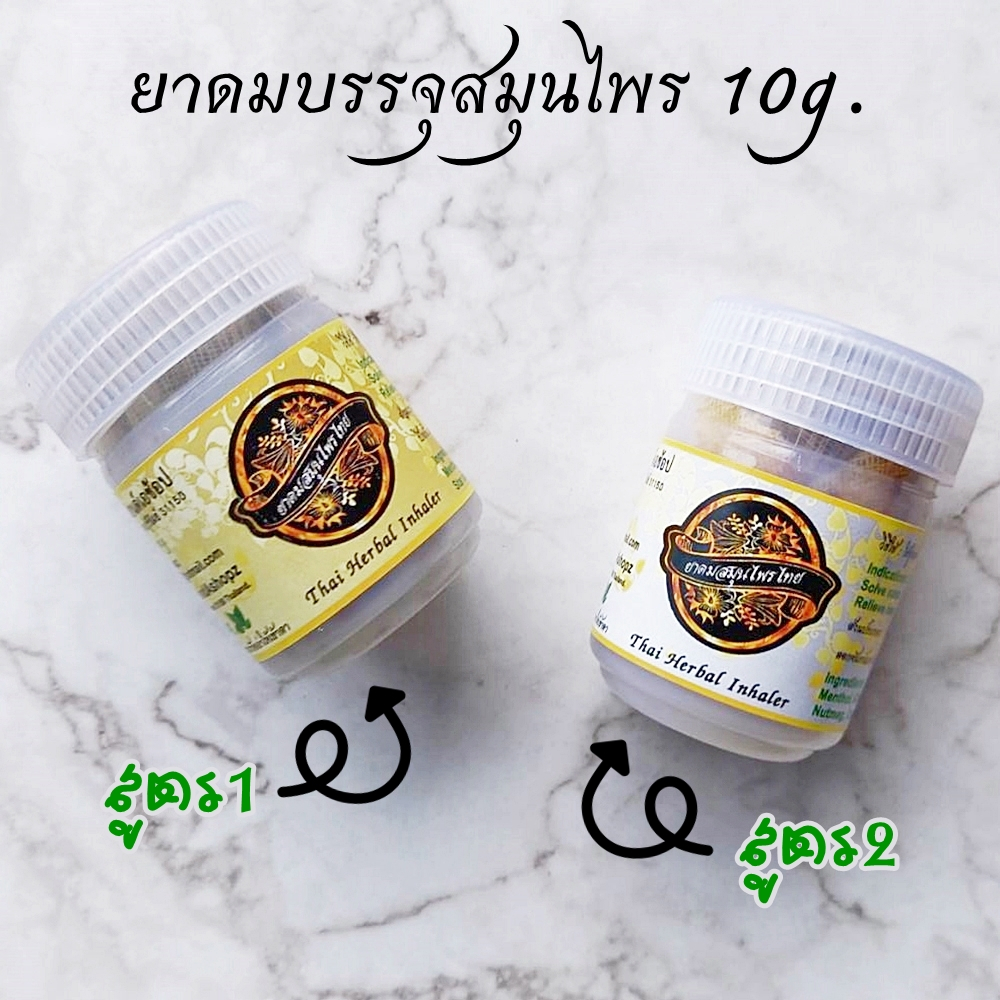 ยาดมสมุนไพร [2 สูตร] ยาดมสูตรโบราณ ยาดมกระปุกใหญ่ สมุนไพรเข้มข้นมากกว่า 10 ชนิด บรรจุ 10 กรัม