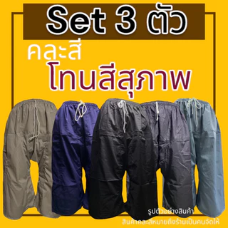 กางเกงเล เอวยางยืด Set 3 ตัว ผ้าโทเร ไม่หดน้ำ ไม่ตกสี(Y01)