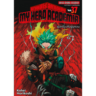 (SIC) My Hero Academia เล่มที่ 21-37