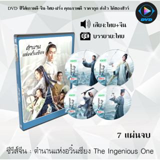 ซีรีส์จีน ตำนานแห่งอวิ๋นเซียง The Ingenious One : 7 แผ่นจบ (พากย์ไทย+ซับไทย)