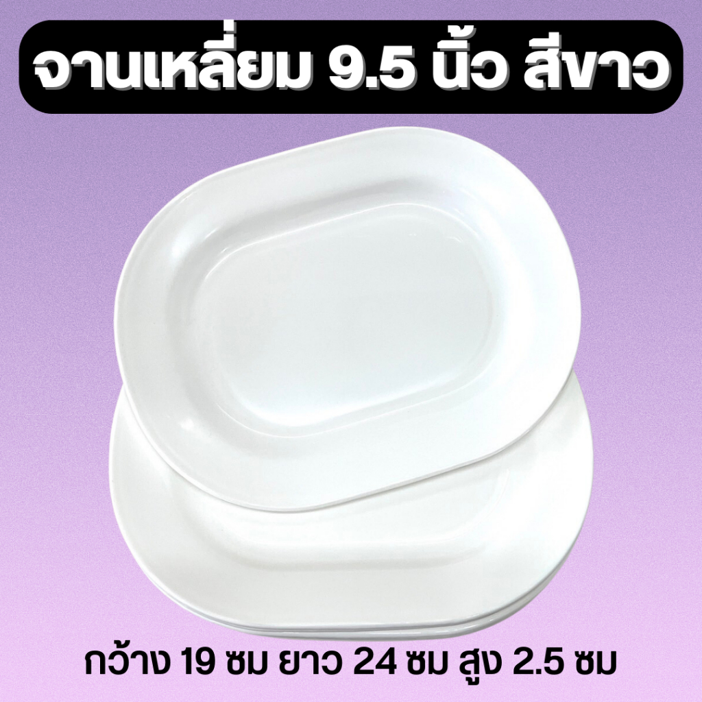 (12ชิ้น) จานเหลี่ยม 9.5 นิ้ว สีขาว จานพลาสติก JJ DUO SHOP