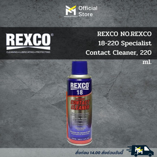 REXCO 18 สเปรย์ทำความสะอาดหน้าสัมผัสทางไฟฟ้า 220 ml.