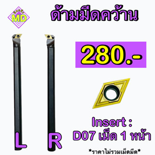 ด้ามมีดคว้าน   Insert : DC07     📍📍  ขนาด ด้าม 8 - 16 มิล     🛺 พร้อมส่ง 🛺