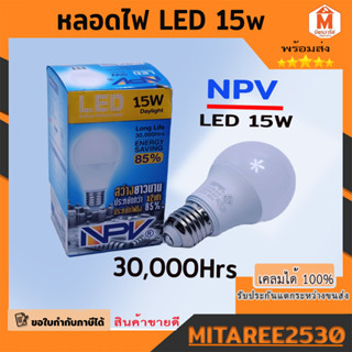 หลอดไฟ NPV หลอด LED ให้ความสว่างนานถึง 30000 ชม. 15W พร้อมกับความประหยัดไฟ 2 เท่า