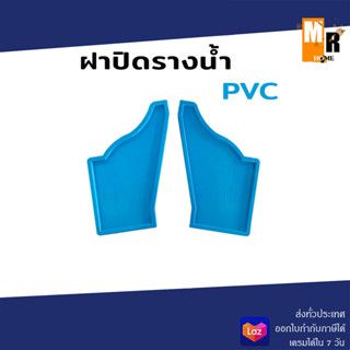 ฝาปิดรางน้ำ PVC สีฟ้า