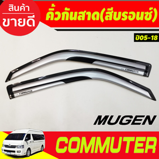 คิ้วกันสาด กันสาด กันสาดประตู ทรงมูเก้น สีบรอนซ์เงิน ชิ้น โตโยต้า คอมมูเตอร์ Toyota Commuter 2005-2018