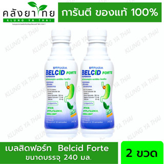 แพ็คคู่ BELCID FORTE SUSP 240 ML ขวดน้ำเงิน Belcid Forte เบลสิด ฟอร์ด 240 มล. พร้อมส่ง