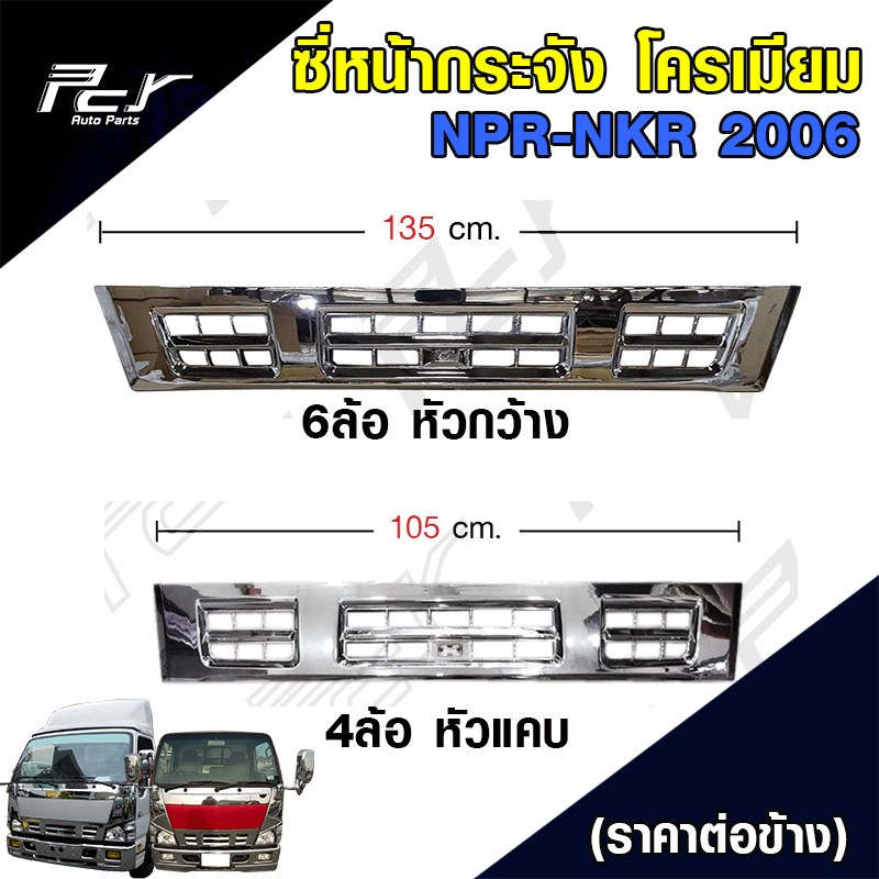ซี่หน้ากระจัง โครเมียม NKR-NPR'06