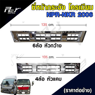 ซี่หน้ากระจัง โครเมียม NKR-NPR06