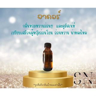 หัวเชื้อน้ำหอมแท้ไม่ผสมแอลกอฮอ กลิ่นจาดอร์ ขวดละ100บาท ขนาด30มิล