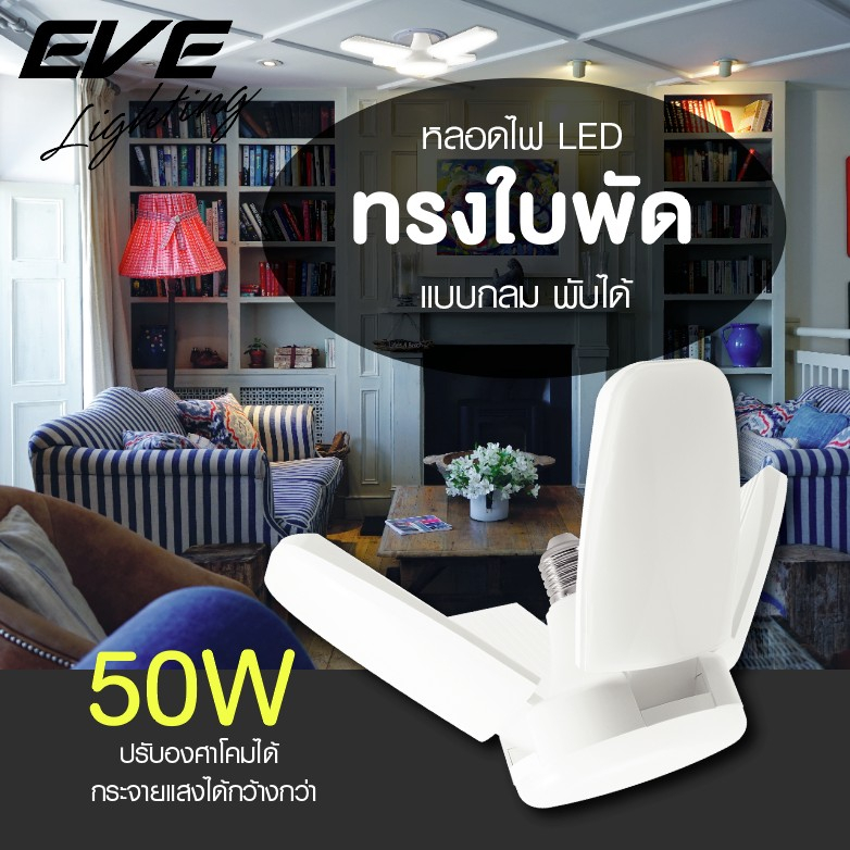 หลอด LED EVE CROSS DAYLIGHT E27 50 วัตต์