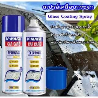 สเปรย์เคลือบกระจกกันหยดน้ำไอน้ำ Glass Coating Spray ป้องกันม่านน้ำ และกันการเกิดไอน้ำที่กระจก ขับรถไม่ต้องกลัวฝนอีกต่อไป