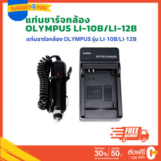 แท่นชาร์จแบตเตอรี่กล้อง Olympus แบตเตอรี่รุ่น LI-10B/12B (0983)