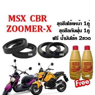 ซิลโช้คหน้า+ซิลกันฝุ่น พร้อมน้ำมันโช๊ค2ขวด MSX125/ MSX125SF/ CBR/ZOOMER-X สินค้ามีคุณภาพมีมาตรฐานจากโรงงาน พร้อมจัดส่ง!!