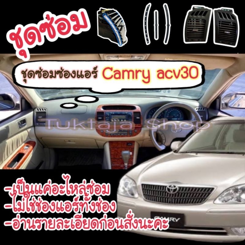 ชุดซ่อมช่องแอร์ toyota camry ปี 04  Acv30-31งาน DIYชุดซ่อม 1 ชุดมีแค่ 3 ชิ้นไม่ใช่ช่องแอร์ทั้งช่อง