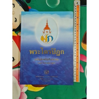 พระไตรปิฎก ฉบับสำหรับประชาชน  ตอนว่าด้วยพระสูตร