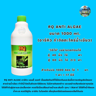 RQ ANTI ALGAE ขนาด 1000 ml. (อาร์คิว กำจัดตะไคร่น้ำเขียว)