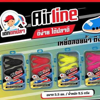 เหยื่อตกปลา แอร์ไลน์ Airline