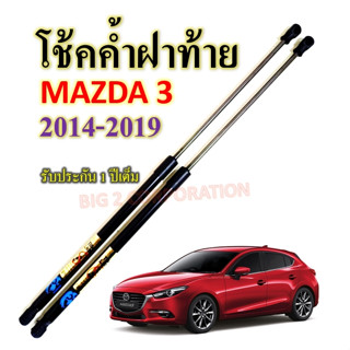 โช้คค้ำฝาท้าย MAZDA 3 2014-2019 ราคาต่อ1คู่  ยี่ห้อ HAWKEYES