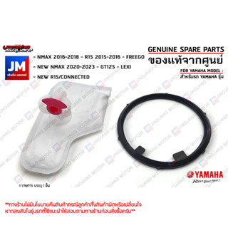 ไส้กรองปั้มน้ำมันเชื้อเพลิง, ไส้กรองมอเตอร์ปั๊มติ๊ก เเท้ศูนย์ YAMAHA NMAX 2016-2023, LEXI, GT125, NEW R15/CONNECTED