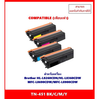 ตลับหมึกเทียบเท่า TN-451 BK,C,M,Y สำหรับ Brother HL-L8260CDN/HL-L8360CDW MFC-L8690CDW/MFC-L8900CDW ออกใบกำกับภาษีได้