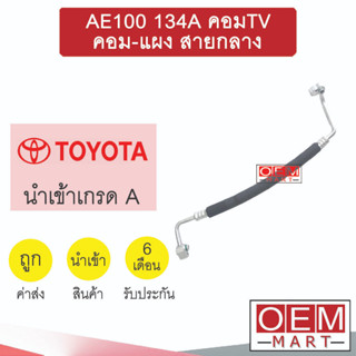 ท่อแอร์ โตโยต้า AE100 134A คอมTV คอม-แผง สายกลาง สายแอร์ สายแป๊ป ท่อน้ำยาแอร์ R134A K17 T17 969