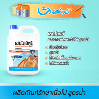 เชนไดร์ท ผลิตภัณฑ์รักษาเนื้อไม้ ขนาด 1/4 กล. สูตรน้ำ รักษาเนื้อไม้ สูตรน้ำ ไม่ต้องผสมน้ำ ทาง่ายไม่เปลืองแรง กลิ่นไม่ฉุน