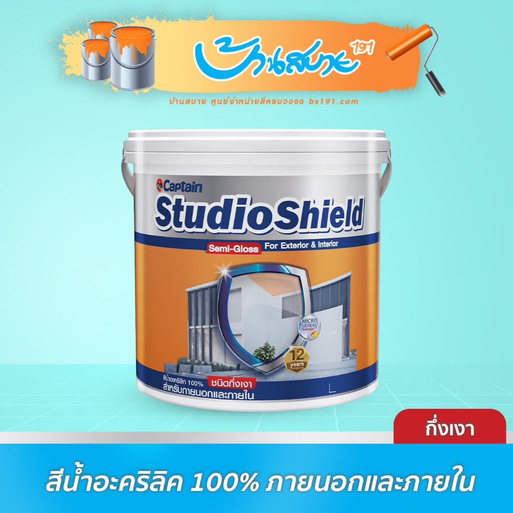 Captain Studio Shield สีขาว กึ่งเงา ขนาด 9 ลิตร เกรด 12 ปี สีทาภายใน และภายนอก สีทาบ้าน สีทาอาคาร สี