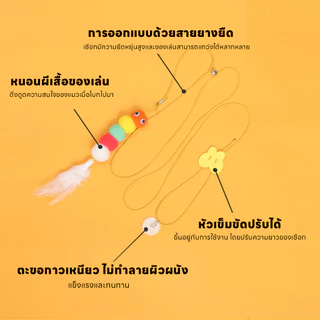 yoyopet : Cat Teaser ของเล่นแมว ไม้ตกแมว ไม้ตกแมวแบบเชือก ไม้ล่อแมวยางยืด ของเล่นแมวติดผนัง
