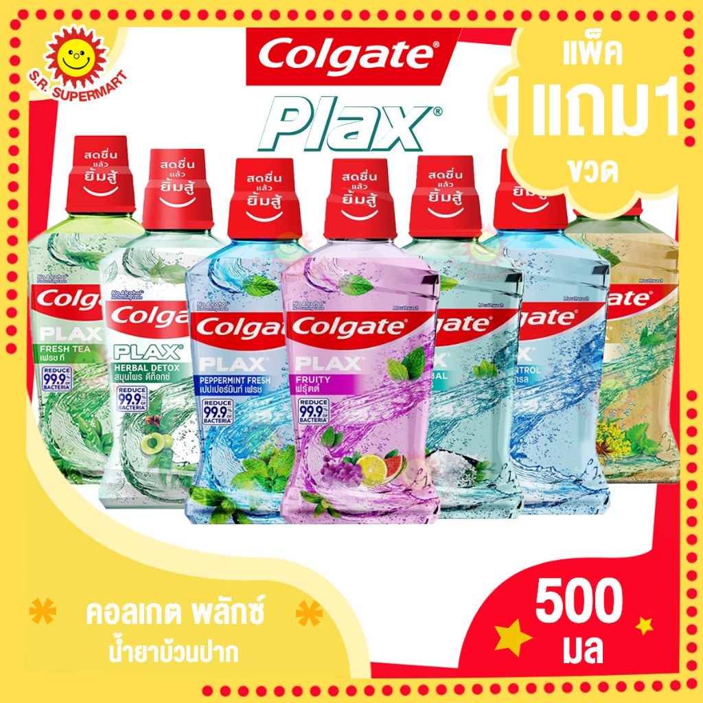 [1แถม1 ]คอลเกต พลักซ์ น้ำยาบ้วนปาก 500 มล.