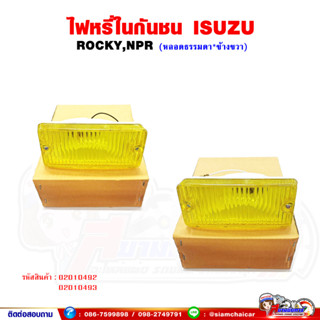 ไฟหรี่ในกันชน  ไฟในกันชน อีซูซุ ร็อคกี้ (ISUZU ROCKY,NPR) หลอดธรรมดา ฝาเหลือง